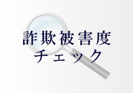 詐欺被害度チェック