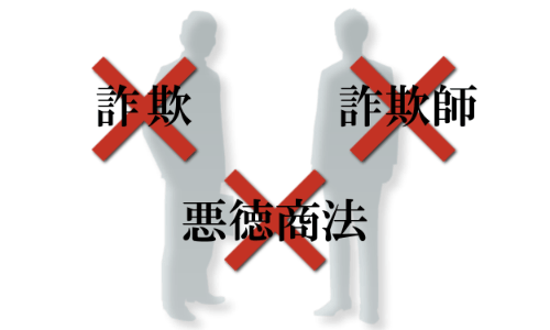 詐欺・詐欺師・悪徳商法撲滅
