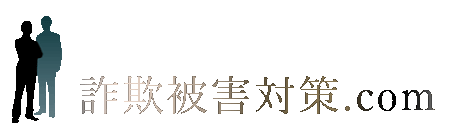 詐欺被害対策.com