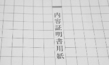 内容証明