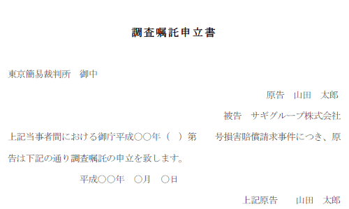 調査嘱託申立書