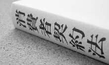 消費者契約法